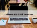 新疆心碎都市素材下载网站（心碎ska）